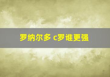 罗纳尔多 c罗谁更强